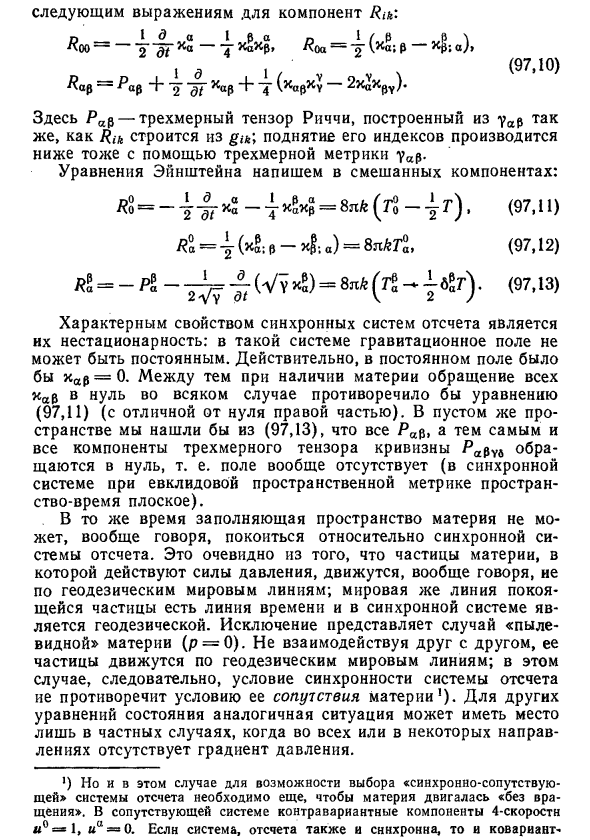 Синхронная система отсчета