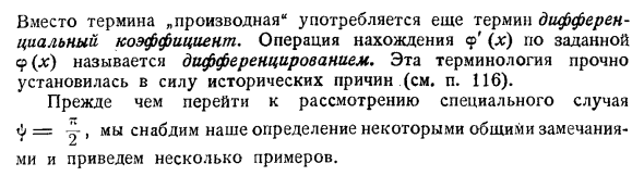 Производные или дифференциальные коэффициенты