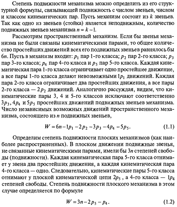 Кинематические цепи. Степень подвижности механизмов