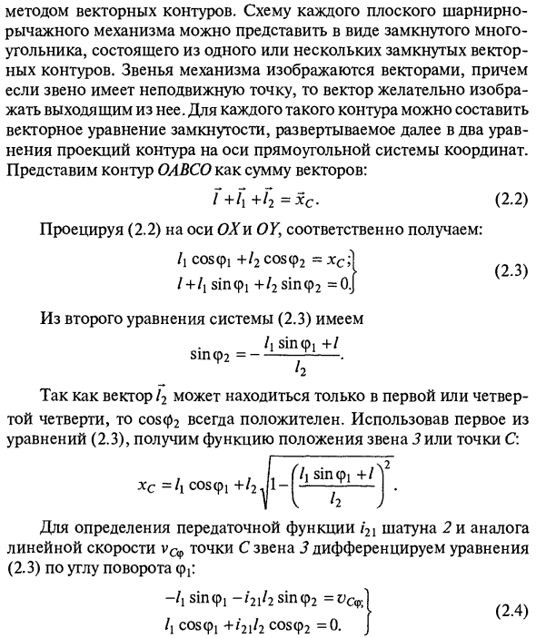 Аналитический метод кинематического исследования механизмов