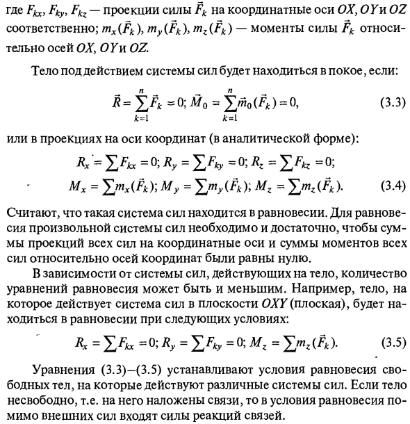 Преобразование системы сил. Условия равновесия
