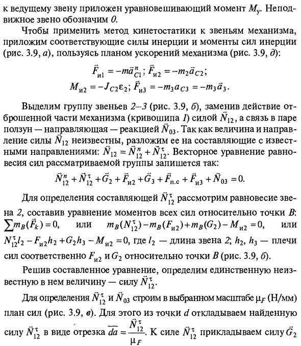 Кинетостатический расчет плоских рычажных механизмов. Уравновешивающие силы и момент