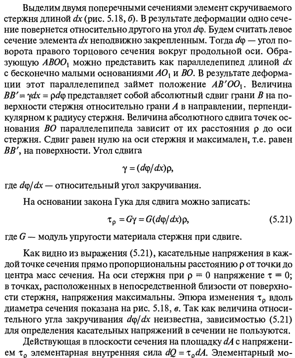 Определение напряжений при кручении стержней с круглым поперечным сечением