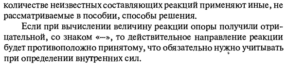 Определение опорных реакций изгибаемых стержней