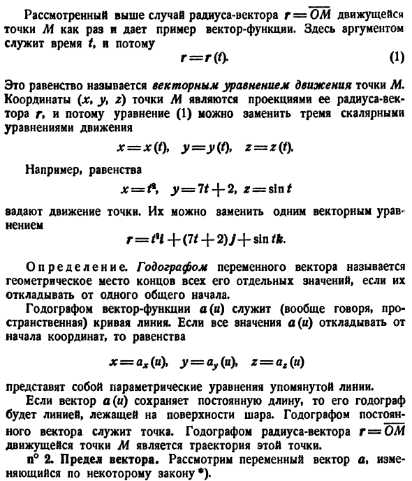 Переменные векторы. Вектор-функции и их дифференцирование