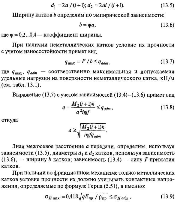 Расчет фрикционных передач