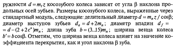 Параметры цилиндрических косозубых колес
