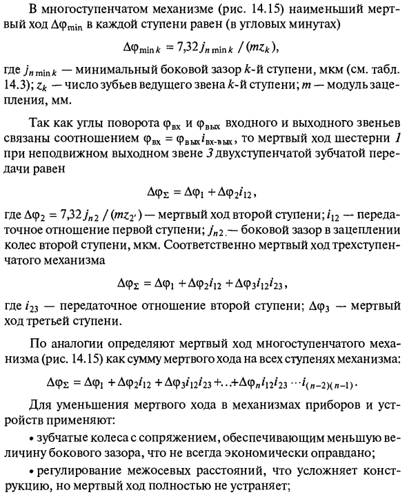 Мертвый ход многоступенчатой передачи