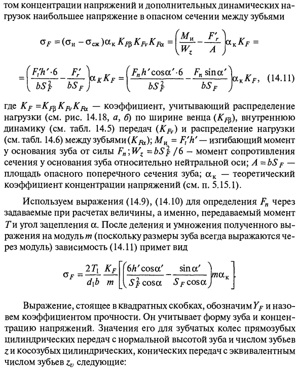 Проверочный и проектировочный расчет прямозубой цилиндрической передачи на сопротивление усталости при изгибе