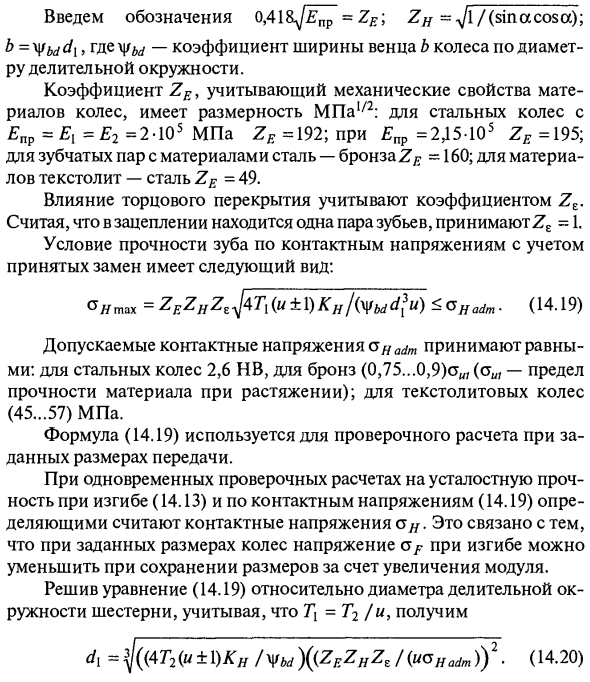 Проверочный и проектировочный расчет прямозубой цилиндрической передачи на контактную усталость