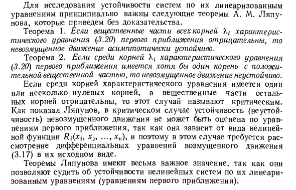 Теоремы к. М. Ляпунова об устойчивости движения по первому приближению