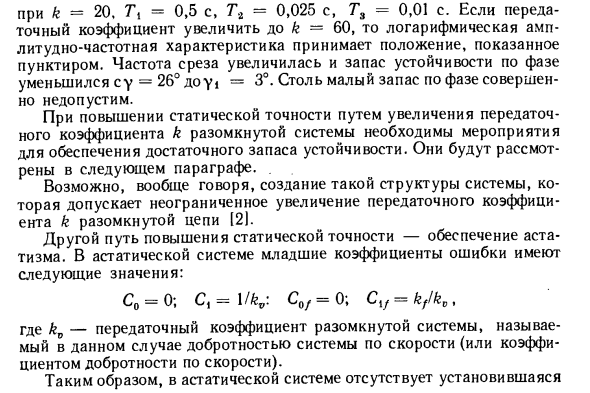 Повышение точности в установившихся режимах