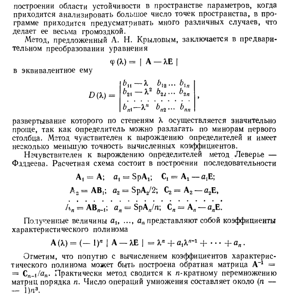 Особенности построения характеристического полинома на ЦВМ
