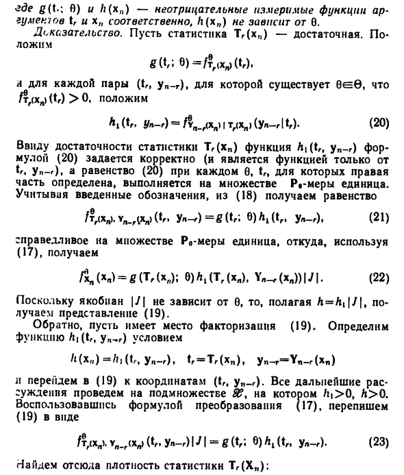 Определение достаточной статистики, теорема факторизации