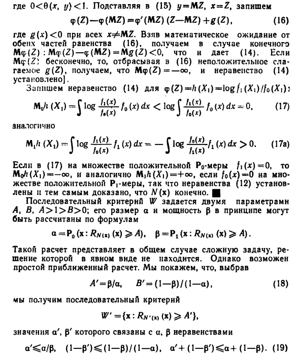 Последовательный критерий отношения правдоподобий