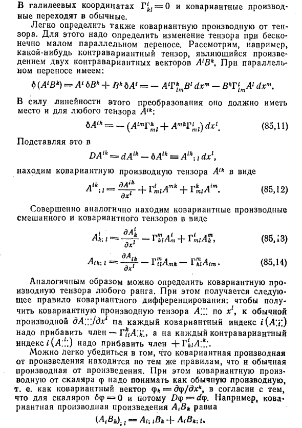 Ковариантное дифференцирование