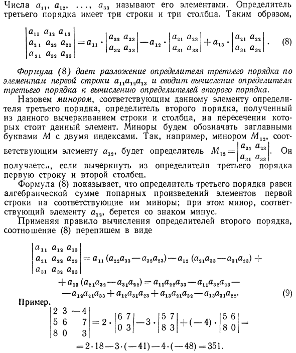 Элементы теории определителей