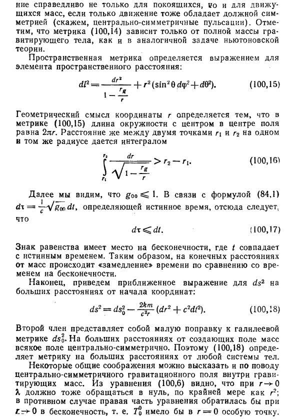 Центрально-симметричное гравитационное поле