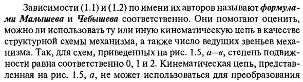 Кинематические цепи. Степень подвижности механизмов