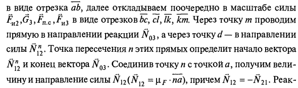 Кинетостатический расчет плоских рычажных механизмов. Уравновешивающие силы и момент