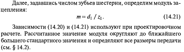 Проверочный и проектировочный расчет прямозубой цилиндрической передачи на контактную усталость