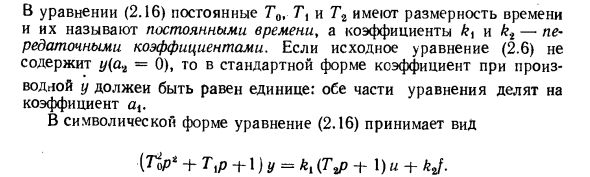 Формы записи линейных дифференциальных уравнений. Передаточные функции