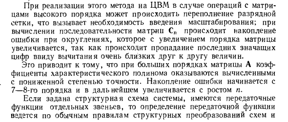 Особенности построения характеристического полинома на ЦВМ
