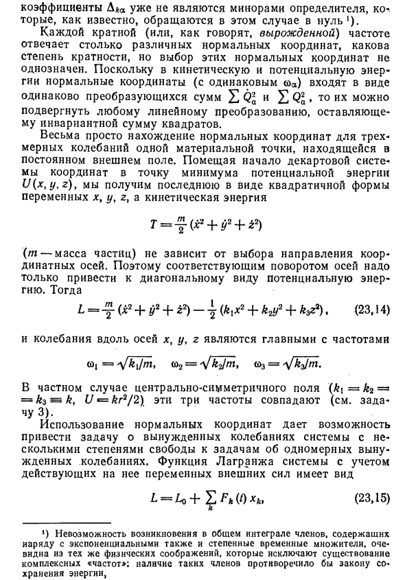 Колебания систем со многими степенями свободы