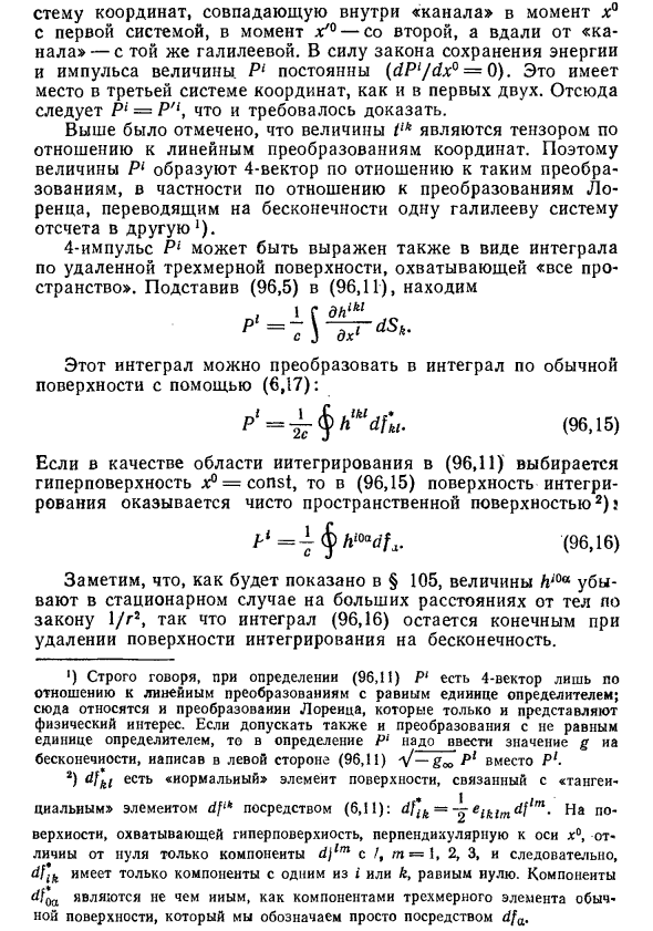 Псевдотензор энергии-импульса гравитационного поля