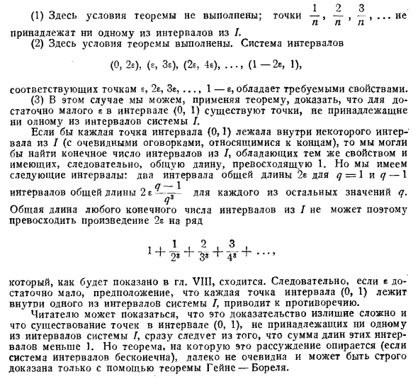 Системы интервалов на прямой. Теорема Гейне — Бореля