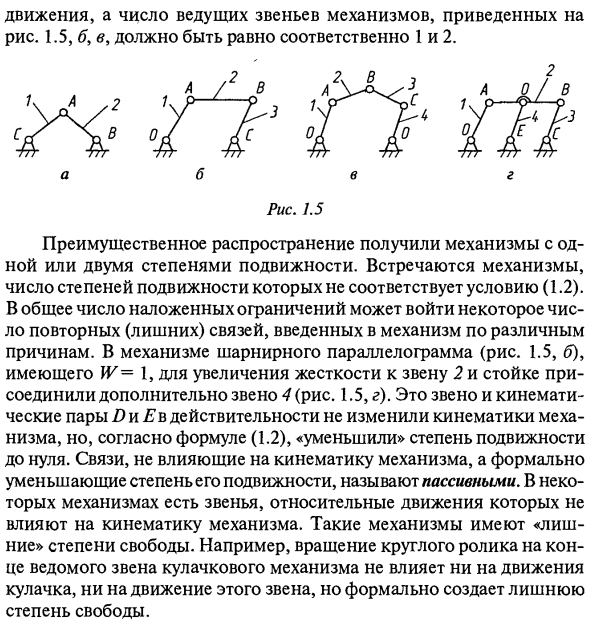 Кинематические цепи. Степень подвижности механизмов