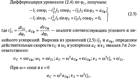 Аналитический метод кинематического исследования механизмов