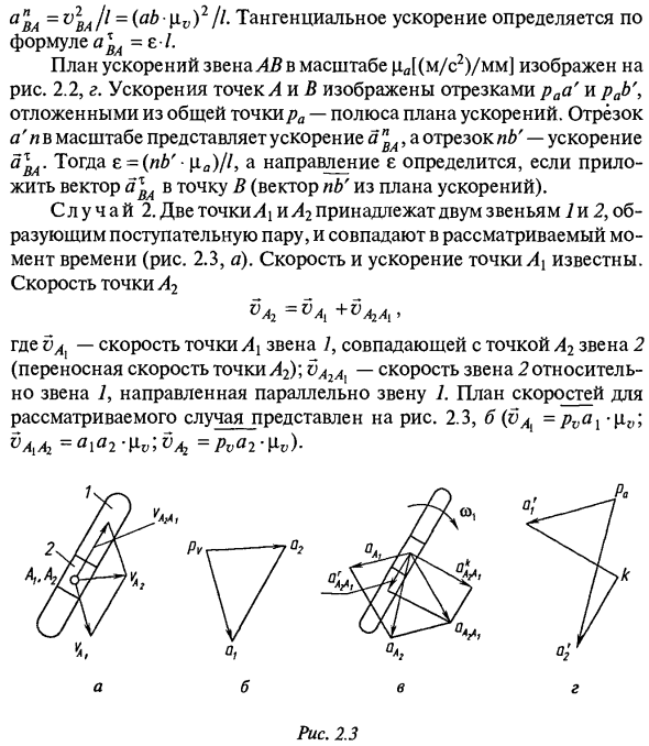 Графоаналитические методы кинематического исследования механизмов