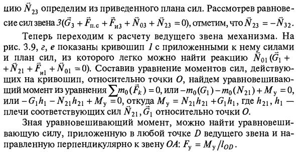 Кинетостатический расчет плоских рычажных механизмов. Уравновешивающие силы и момент