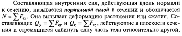 Деформации и напряжения. Метод сечений