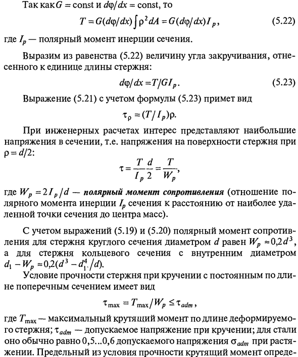 Определение напряжений при кручении стержней с круглым поперечным сечением