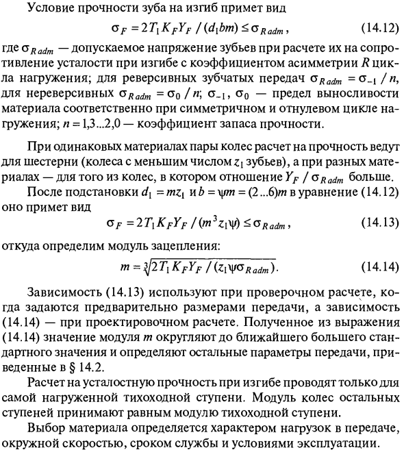 Проверочный и проектировочный расчет прямозубой цилиндрической передачи на сопротивление усталости при изгибе