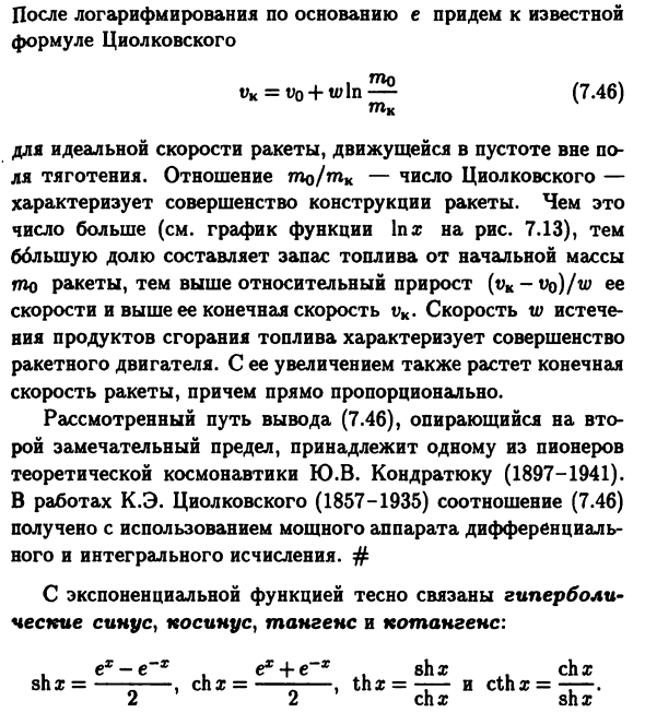 Экспонента, натуральные
логарифмы и гиперболические функции