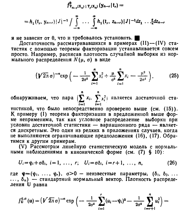 Определение достаточной статистики, теорема факторизации