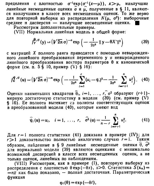 Наилучшие несмещенные оценки в непрерывной модели