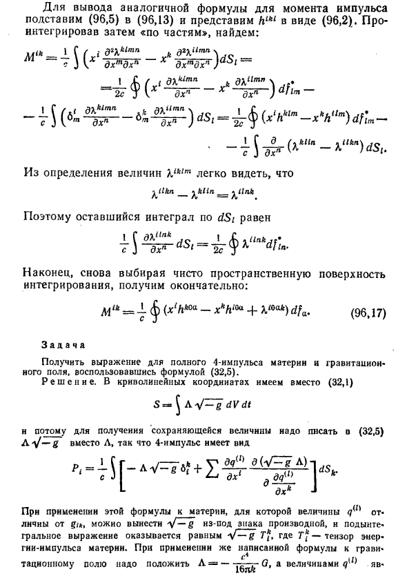 Псевдотензор энергии-импульса гравитационного поля