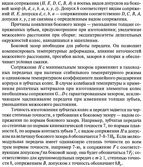 Показатели точности и бокового зазора зубчатых передач