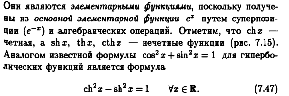 Экспонента, натуральные
логарифмы и гиперболические функции
