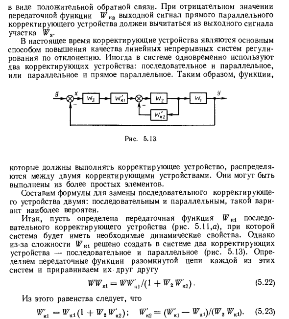 Корректирующие устройства