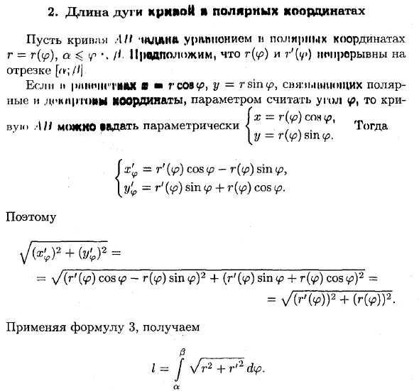 Вычисление длины дуги плоской кривой