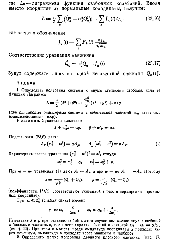 Колебания систем со многими степенями свободы