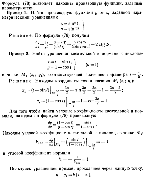 Функции, заданные параметрически, и их дифференцирование