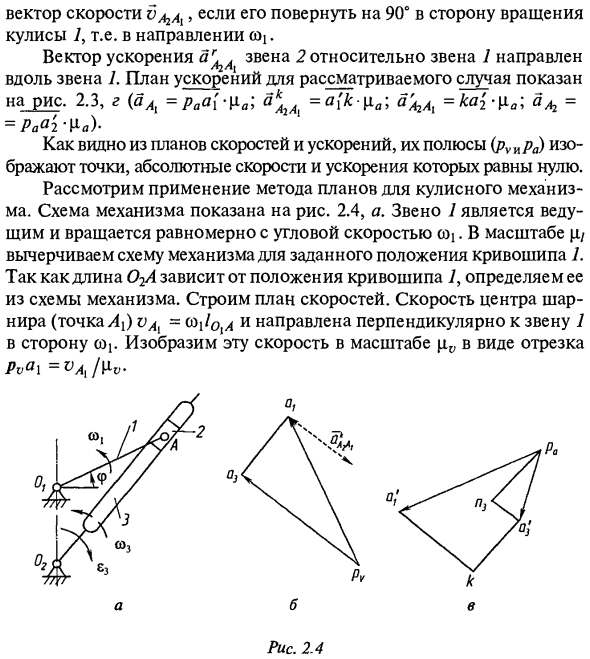 Графоаналитические методы кинематического исследования механизмов