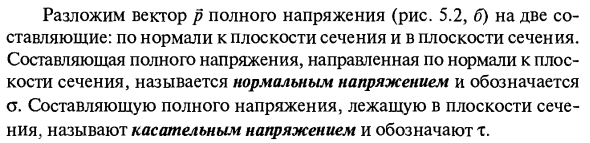 Деформации и напряжения. Метод сечений