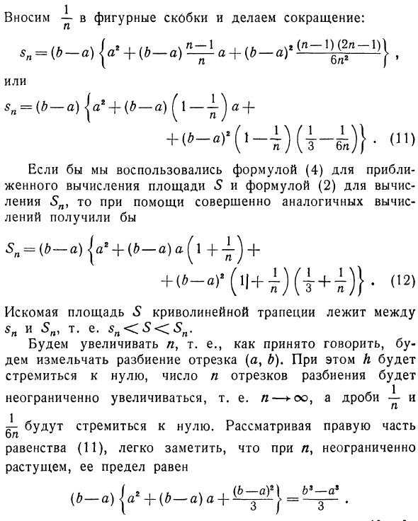 Приближенное вычисление площадей криволинейных трапеций